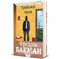 Фото Тривожні люди 2