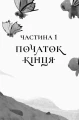 Фото Останниця. Одна на світі. Книга 1 2