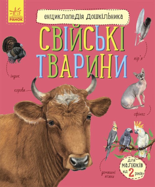 Фото Свійські тварини
