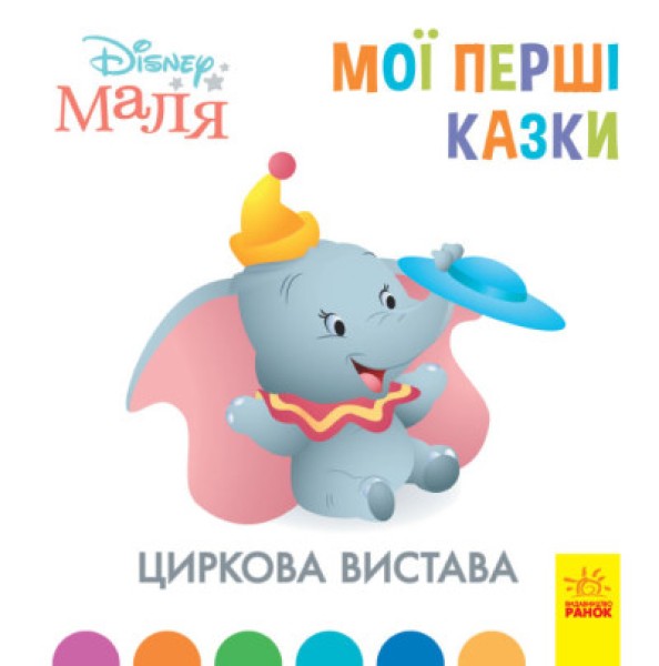 Фото Дисней. Disney Маля. Мої перші казки. Циркова вистава