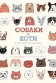 Собаки і коти з погляду науковців
