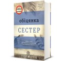 Фото Обіцянка сестер 2