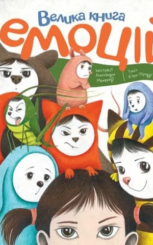 Велика книга емоцій