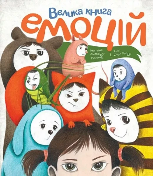 Фото Велика книга емоцій