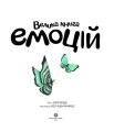 Фото Велика книга емоцій 2