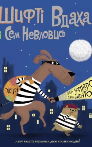 Шифті Вдаха і Сем Невловись. Здобич