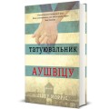 Фото Татуювальник Аушвіцу 2