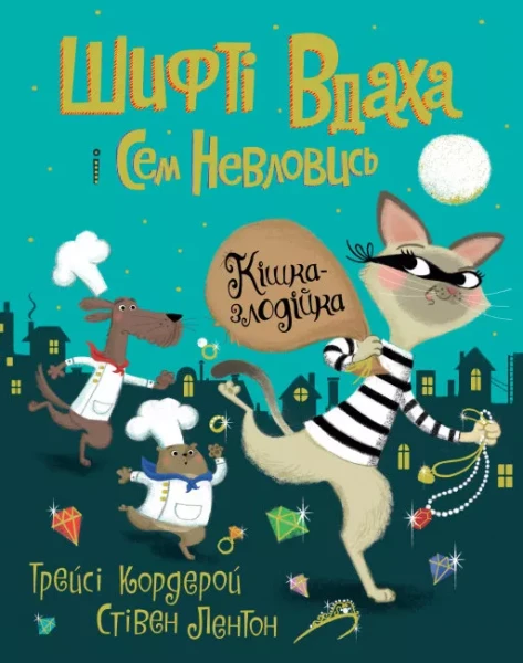 Фото Шифті Вдаха і Сем Невловись. Кішка-злодійка