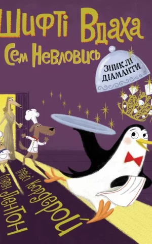 Шифті Вдаха і Сем Невловись. Зниклі діаманти