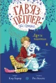 Гав’яз Пеппер — пес-привид. Друзі назавжди. Книга 1