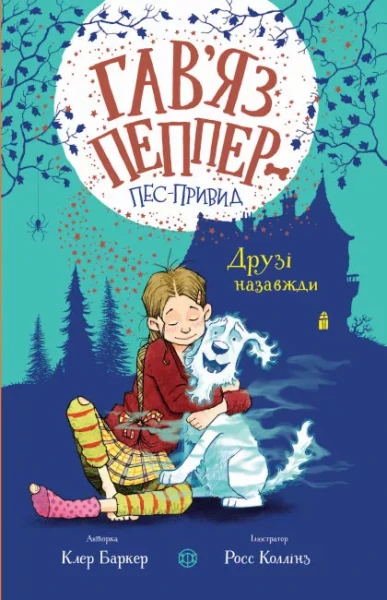 Фото Гав’яз Пеппер — пес-привид. Друзі назавжди. Книга 1