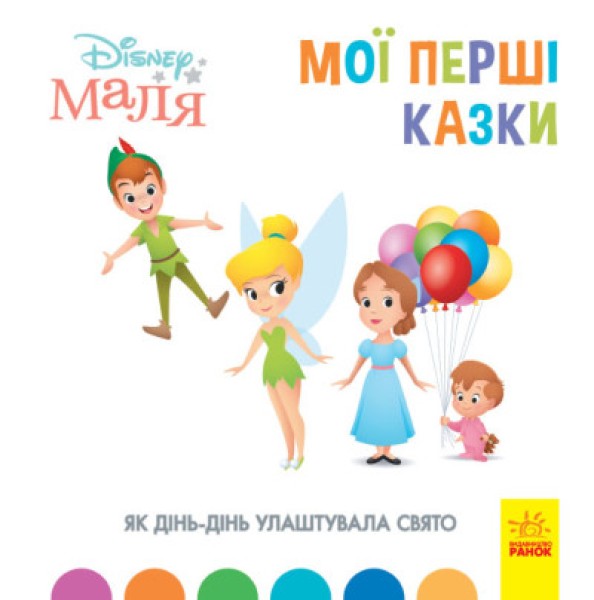 Фото Дисней. Disney Маля. Мої перші казки. Як Дінь-Дінь улаштувала свято