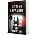 Фото Шпигун і зрадник. Визначна шпигунська історія часів Холодної війни 2