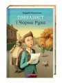 Фото Гімназист і Чорна Рука 2