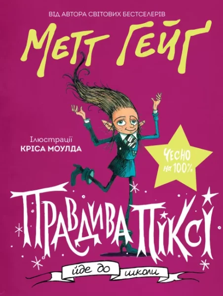 Фото Правдива Піксі йде до школи