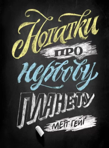 Фото Нотатки про нервову планету