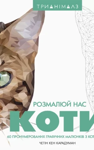 Трианімалз. Розмалюй нас. Коти і тварини