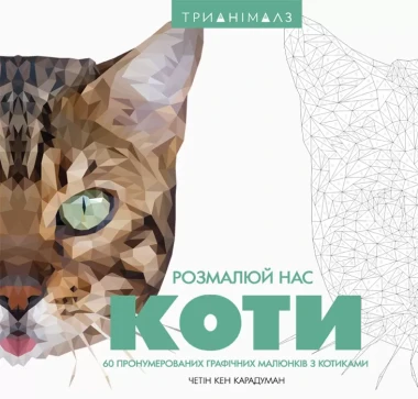 Фото Трианімалз. Розмалюй нас. Коти і тварини
