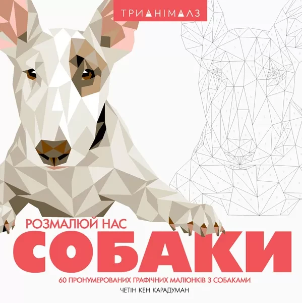 Фото Трианімалз. Розмалюй нас. Собаки