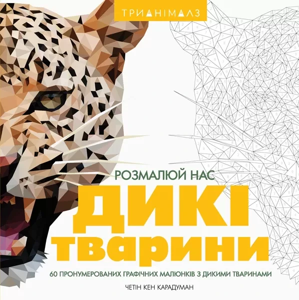 Фото Трианімалз. Розмалюй нас. Дикі тварини