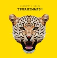 Фото Трианімалз. Розмалюй нас. Дикі тварини 2