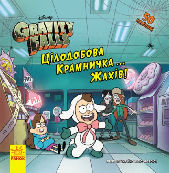 Фото Дисней. Ґравіті Фолз. Історії. Цілодобова крамничка… жахів!