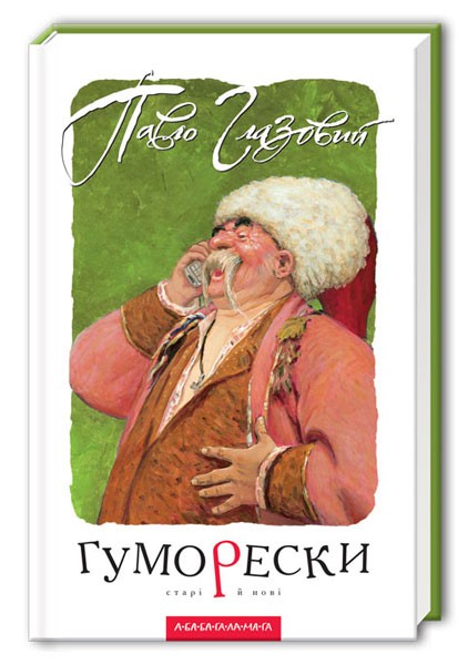 Фото Гуморески