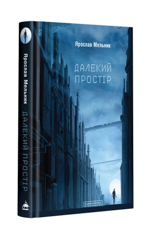 Далекий простір