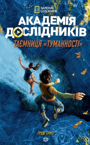 Академія дослідників. Таємниця «Туманності». Книга 1