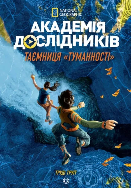 Фото Академія дослідників. Таємниця «Туманності». Книга 1