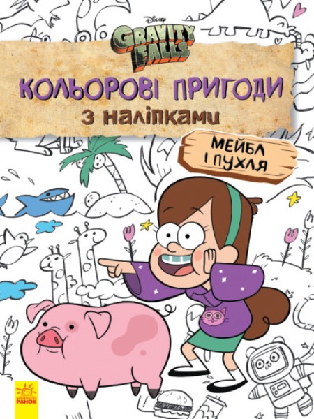 Фото Кольорові пригоди з наліпками. Мейбл і Пухля