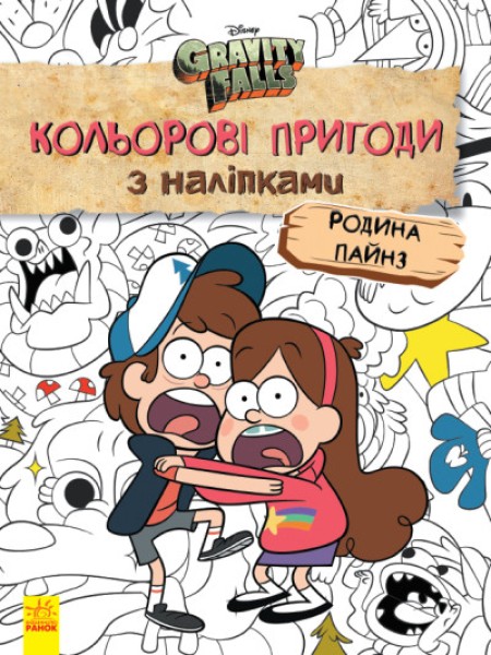 Фото Кольорові пригоди з наліпками. Родина Пайнз