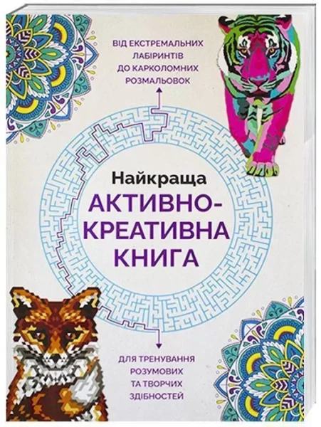 Фото Найкраща активно-креативна книга