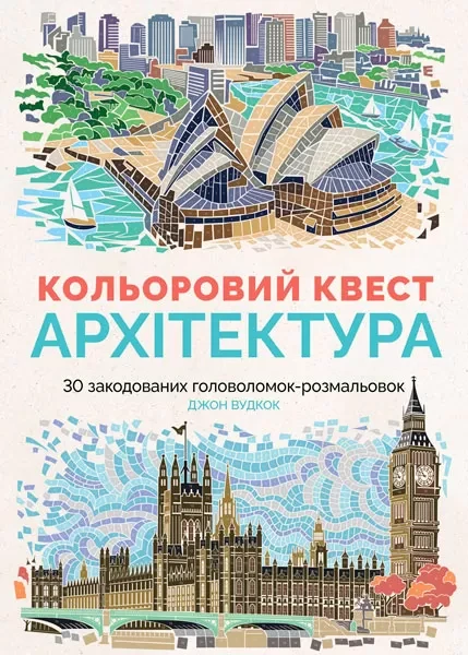 Фото Кольоровий квест. Архітектура