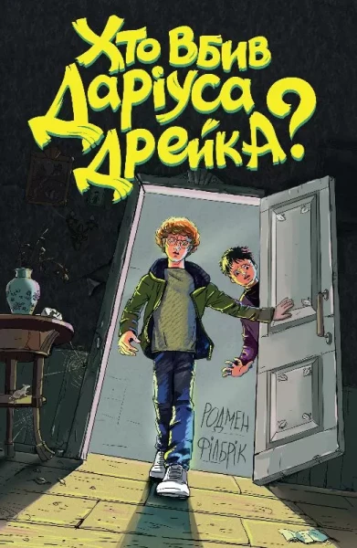 Фото Хто вбив Даріуса Дрейка?