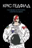 Посібник астронавта з життя на Землі