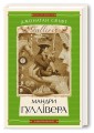 Фото Мандри Ґуллівера 2