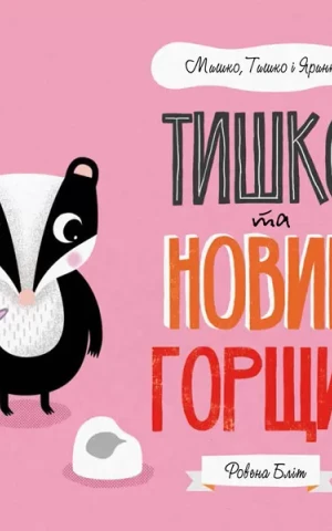 Мишко, Тишко і Яринка. Тишко та новий горщик