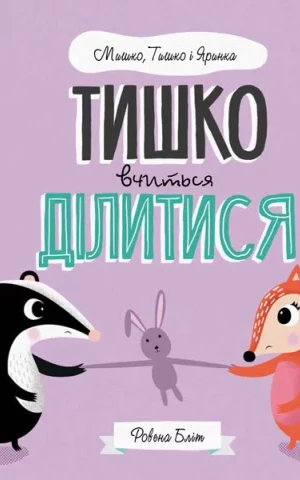 Мишко, Тишко і Яринка. Тишко вчиться ділитися