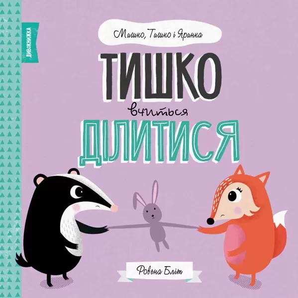 Фото Мишко, Тишко і Яринка. Тишко вчиться ділитися