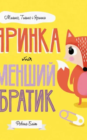 Мишко, Тишко і Яринка. Яринка та менший братик