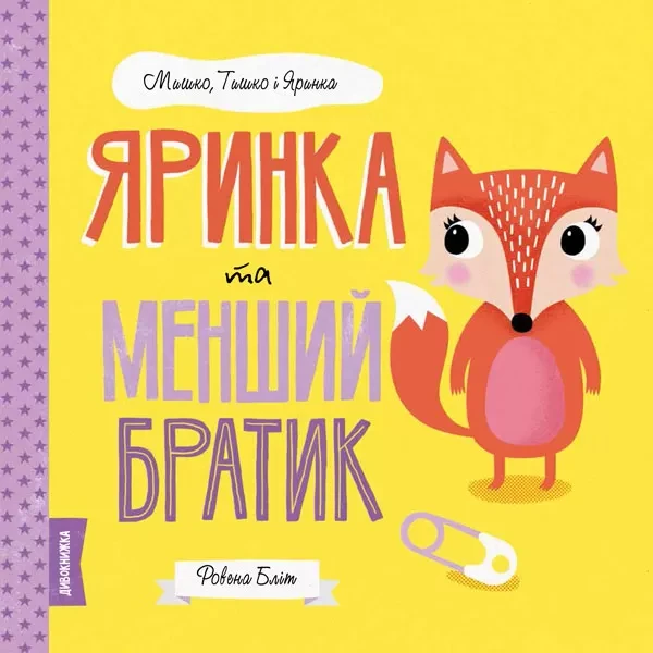 Фото Мишко, Тишко і Яринка. Яринка та менший братик