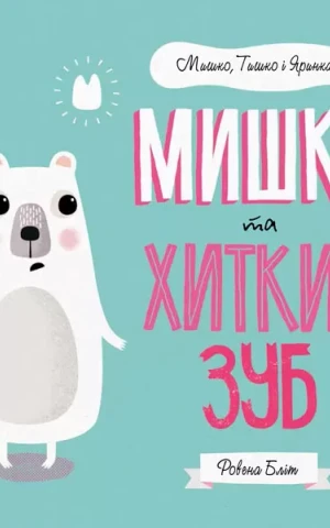 Мишко, Тишко і Яринка. Мишко та хиткий зуб