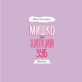 Фото Мишко, Тишко і Яринка. Мишко та хиткий зуб 3