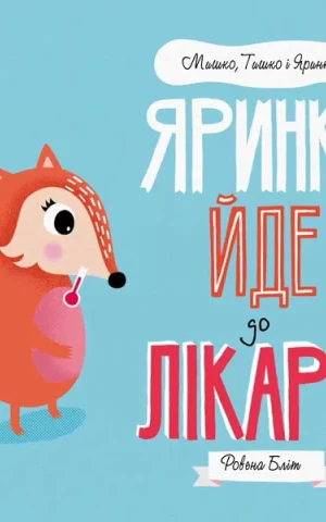 Мишко, Тишко і Яринка. Яринка йде до лікаря