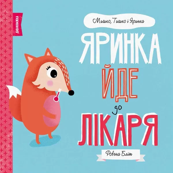 Фото Мишко, Тишко і Яринка. Яринка йде до лікаря