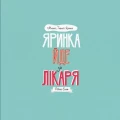 Фото Мишко, Тишко і Яринка. Яринка йде до лікаря 3