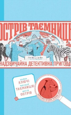Острів Таємниць. Захоплива детективна пригода