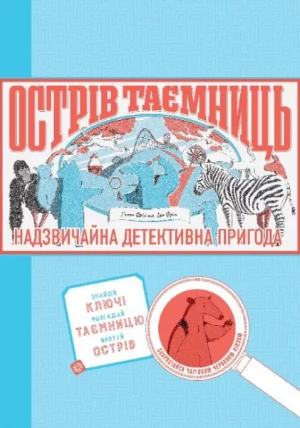 Фото Острів Таємниць. Захоплива детективна пригода