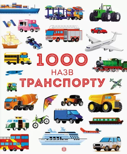 Фото 1000 назв транспорту